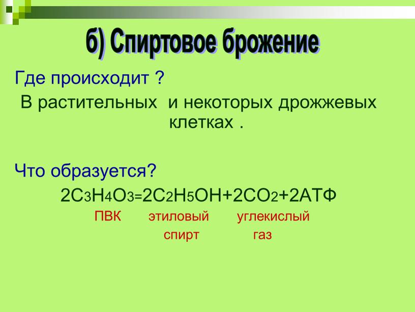 Где происходит ? В растительных и некоторых дрожжевых клетках