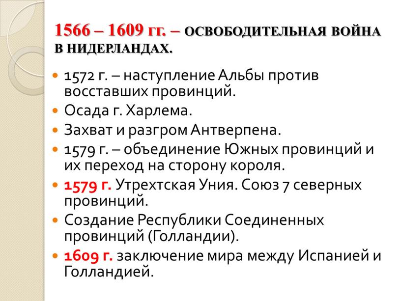 ОСВОБОДИТЕЛЬНАЯ ВОЙНА В НИДЕРЛАНДАХ