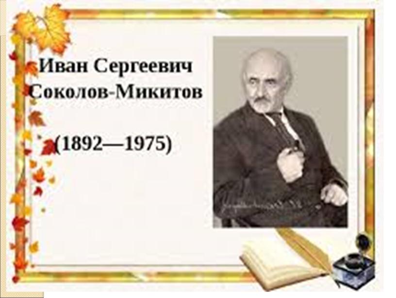 Презентация к уроку литературного чтения ЛИСТОПАДНИЧЕК