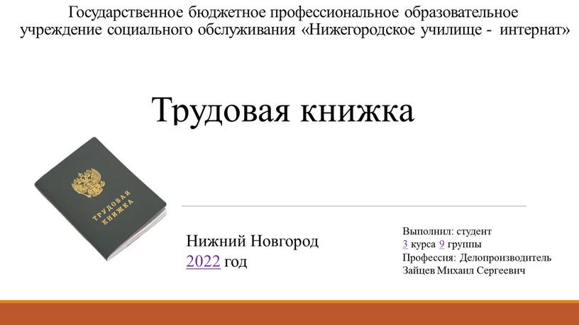 Государственное бюджетное профессиональное образовательное учреждение социального обслуживания «Нижегородское училище - интернат»