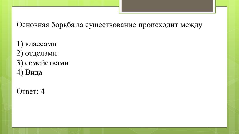 Основная борьба за существование происходит между 1) классами 2) отделами 3) семействами 4)