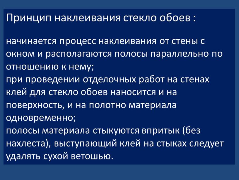 Принцип наклеивания стекло обоев : начинается процесс наклеивания от стены с окном и располагаются полосы параллельно по отношению к нему; при проведении отделочных работ на…