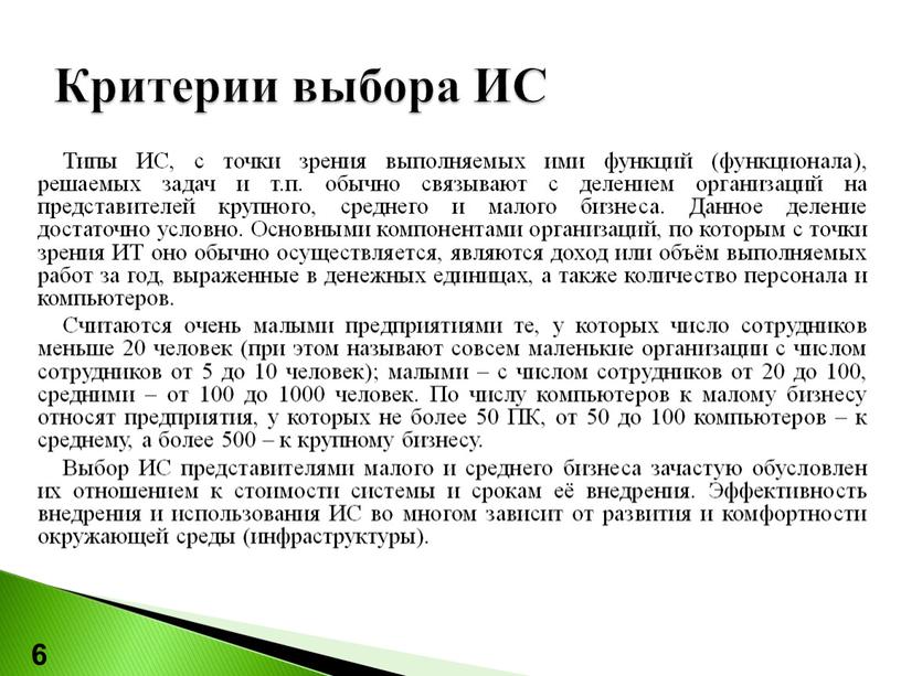 Критерии выбора ИС 6 Типы ИС, с точки зрения выполняемых ими функций (функционала), решаемых задач и т