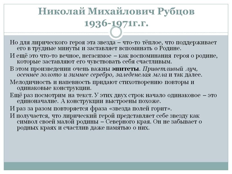 Николай Михайлович Рубцов 1936-1971г