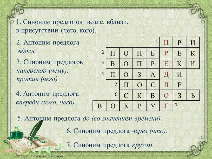 П 2 Р 3 Е 4 Д 5 Л 6 О Г 7 1. Синоним предлогов возле, вблизи, в присутствии (чего, кого)