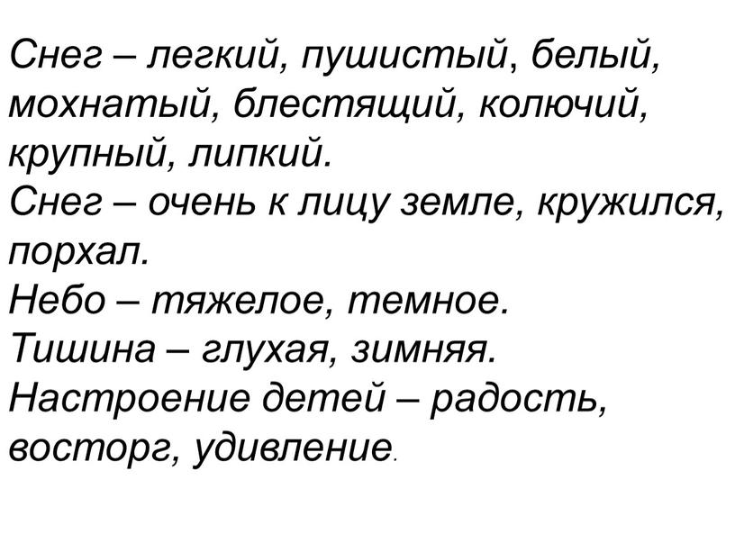 Снег – легкий, пушистый , белый, мохнатый, блестящий, колючий, крупный, липкий