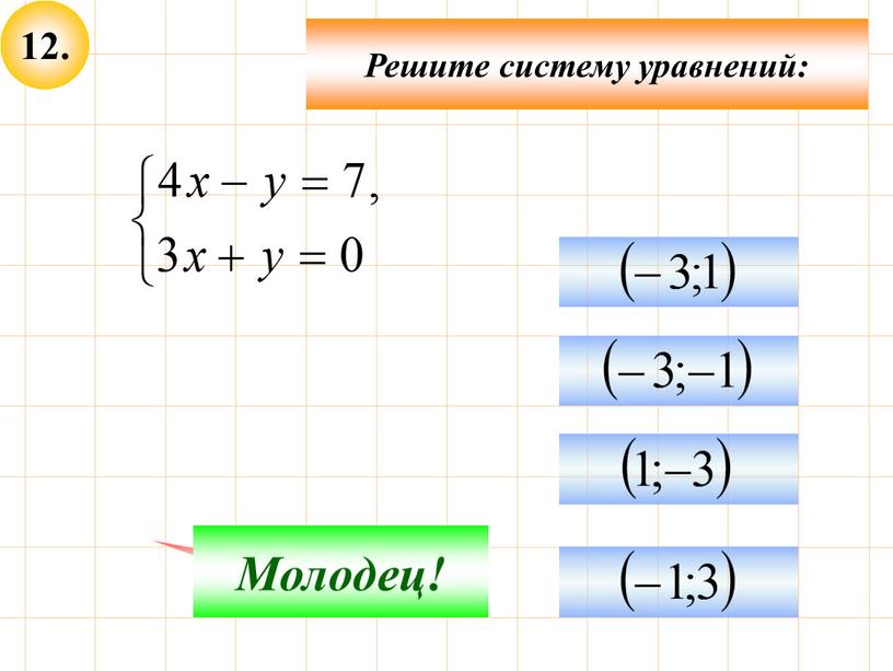 Решите систему уравнений: Подумай!