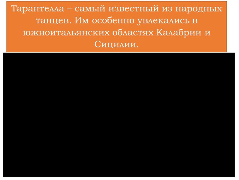 Тарантелла – самый известный из народных танцев