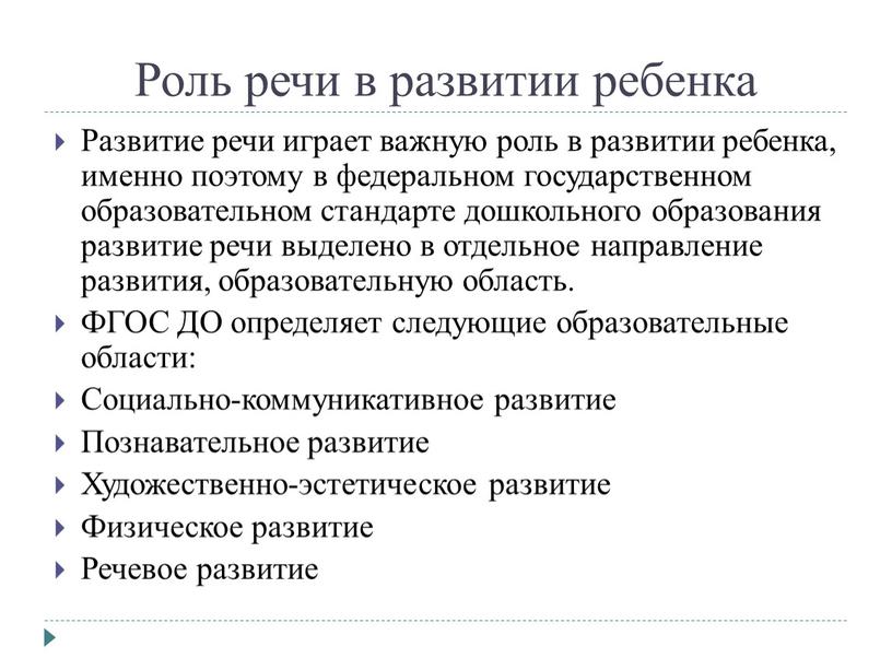 Роль речи в развитии ребенка Развитие речи играет важную роль в развитии ребенка, именно поэтому в федеральном государственном образовательном стандарте дошкольного образования развитие речи выделено…