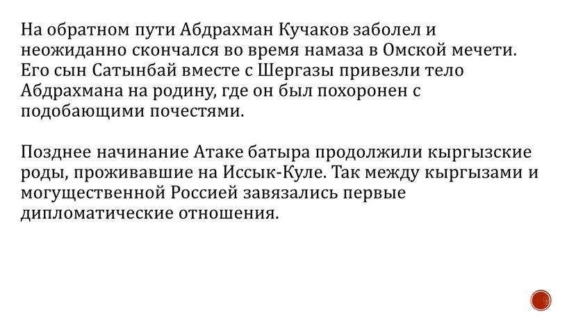 На обратном пути Абдрахман Кучаков заболел и неожиданно скончался во время намаза в