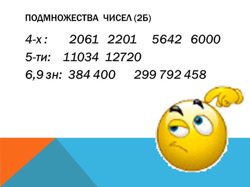 ПОДМНОЖЕСТВА ЧИСЕЛ (2б) 4-х : 2061 2201 5642 6000 5-ти: 11034 12720 6,9 зн: 384 400 299 792 458