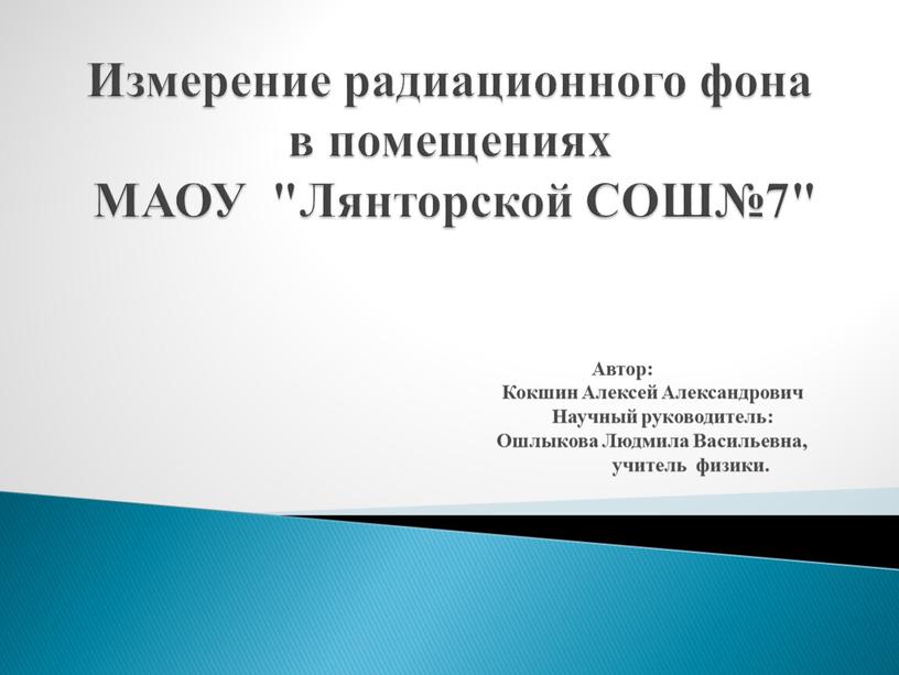 Измерение радиационного фона в помещениях