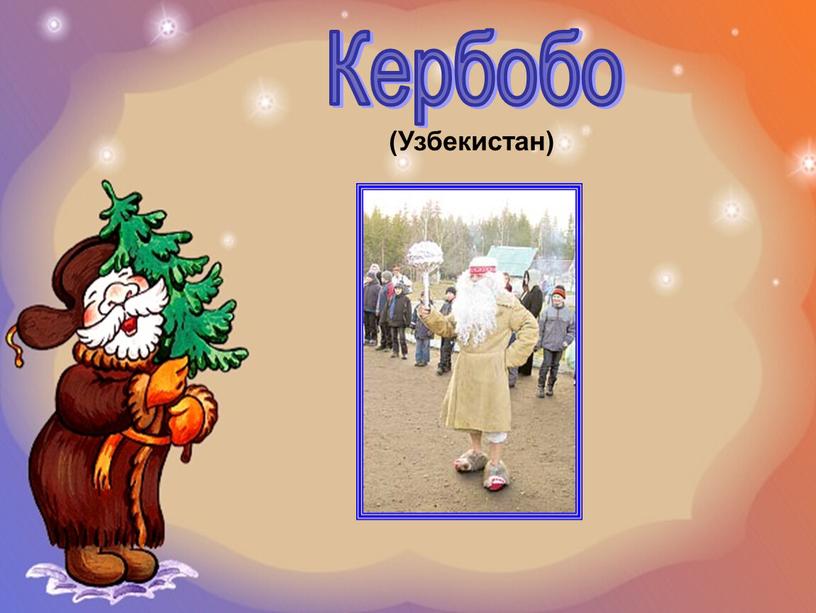 Кербобо (Узбекистан)