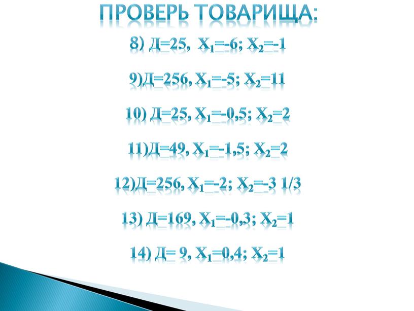 Проверь товарища: 8) Д=25, х1=-6; х2=-1 9)Д=256, х1=-5; х2=11 10)