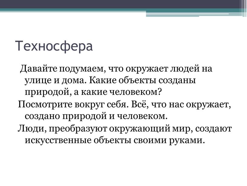 Техносфера Давайте подумаем, что окружает людей на улице и дома