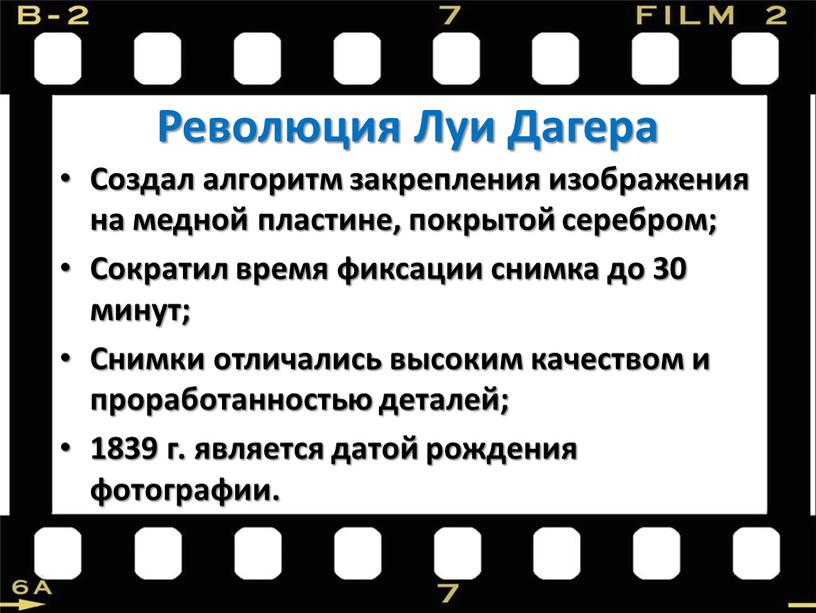 Революция Луи Дагера Создал алгоритм закрепления изображения на медной пластине, покрытой серебром;