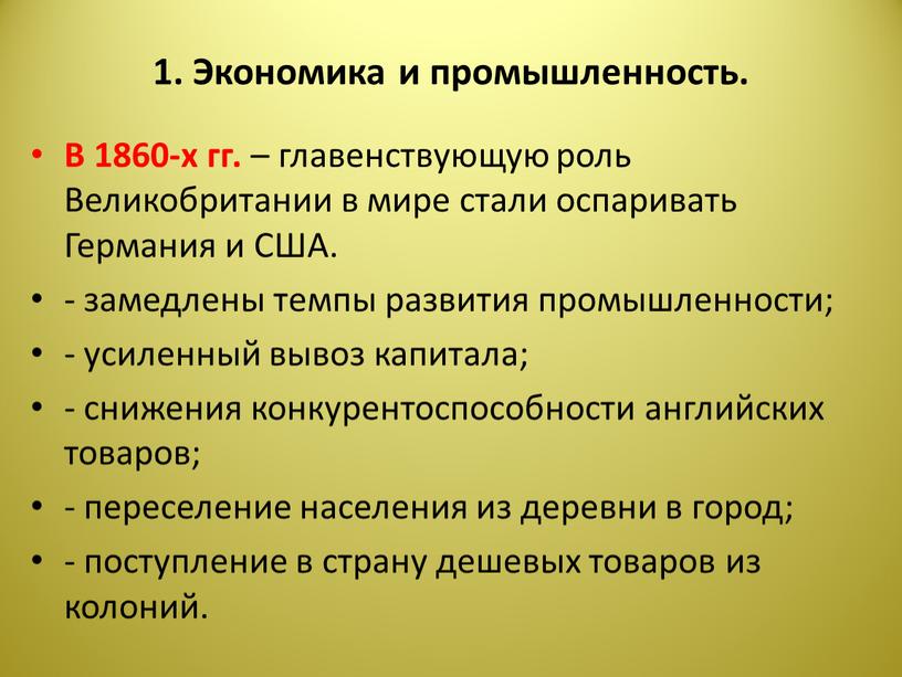 Экономика и промышленность. В 1860-х гг