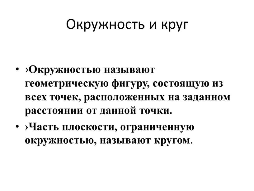 Окружность и круг › Окружностью называют геометрическую фигуру, состоящую из всех точек, расположенных на заданном расстоянии от данной точки