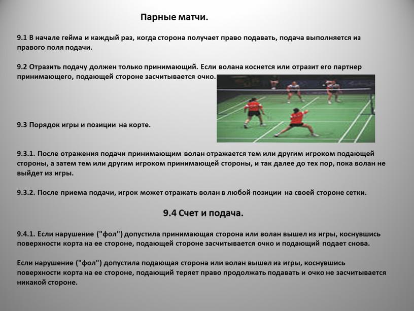 Парные матчи. 9.1 В начале гейма и каждый раз, когда сторона получает право подавать, подача выполняется из правого поля подачи