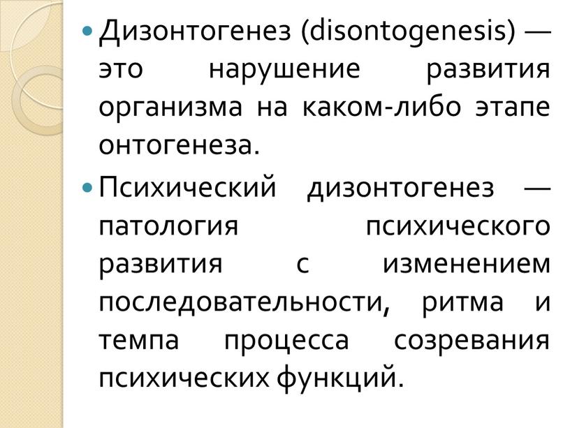 Дизонтогенез (disontogenesis) — это нарушение развития организма на каком-либо этапе онтогенеза