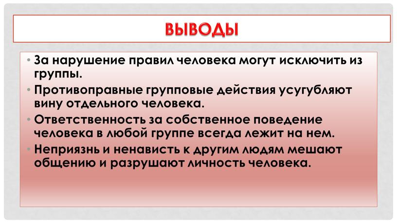 Выводы За нарушение правил человека могут исключить из группы