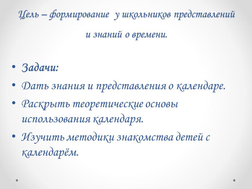 Цель – формирование у школьников представлений и знаний о времени