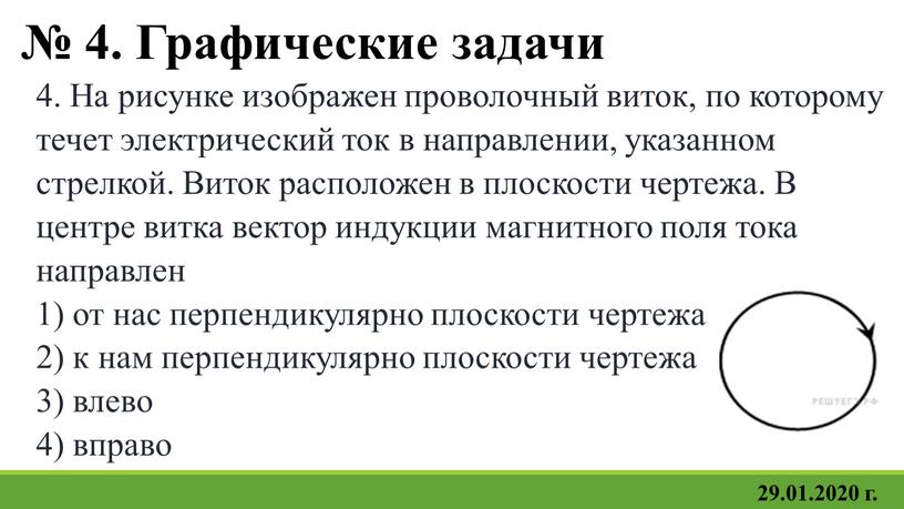 Графические задачи 4. На рисунке изображен проволочный виток, по которому течет электрический ток в направлении, указанном стрелкой