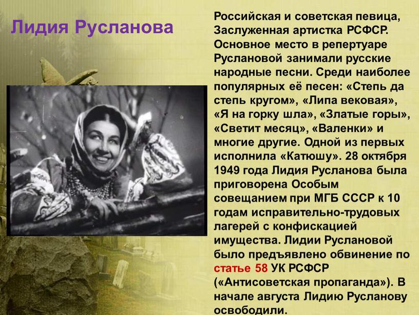 Лидия Русланова Российская и советская певица,