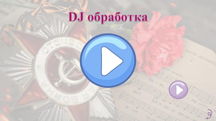 DJ обработка