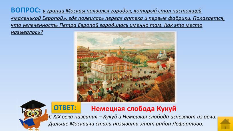 ВОПРОС: у границ Москвы появился городок, который стал настоящей «маленькой