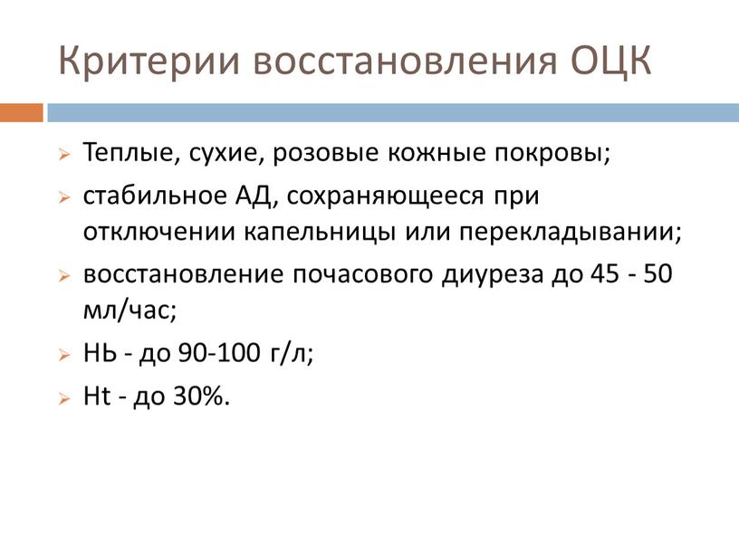 Критерии восстановления ОЦК Теплые, сухие, розовые кожные покровы; стабильное