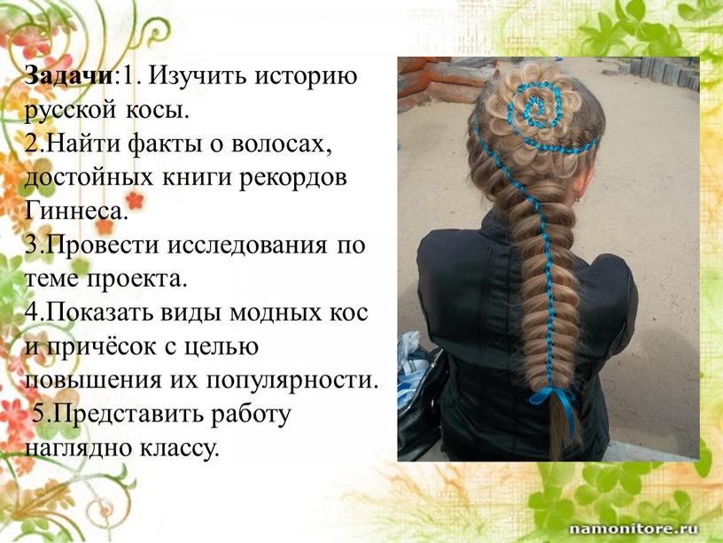 Задачи :1. Изучить историю русской косы