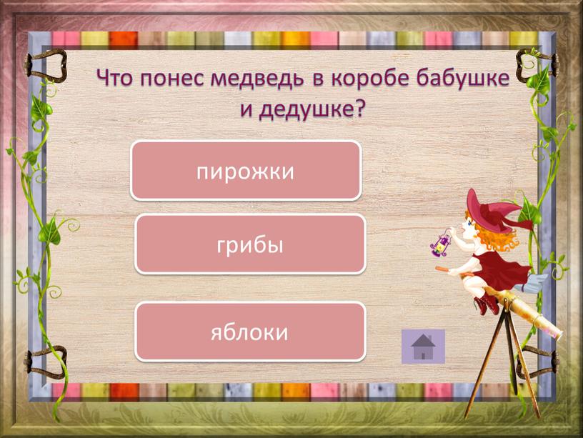 Что понес медведь в коробе бабушке и дедушке? пирожки яблоки грибы