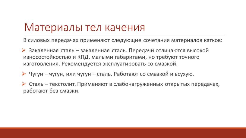 Материалы тел качения В силовых передачах применяют следующие сочетания материалов катков: