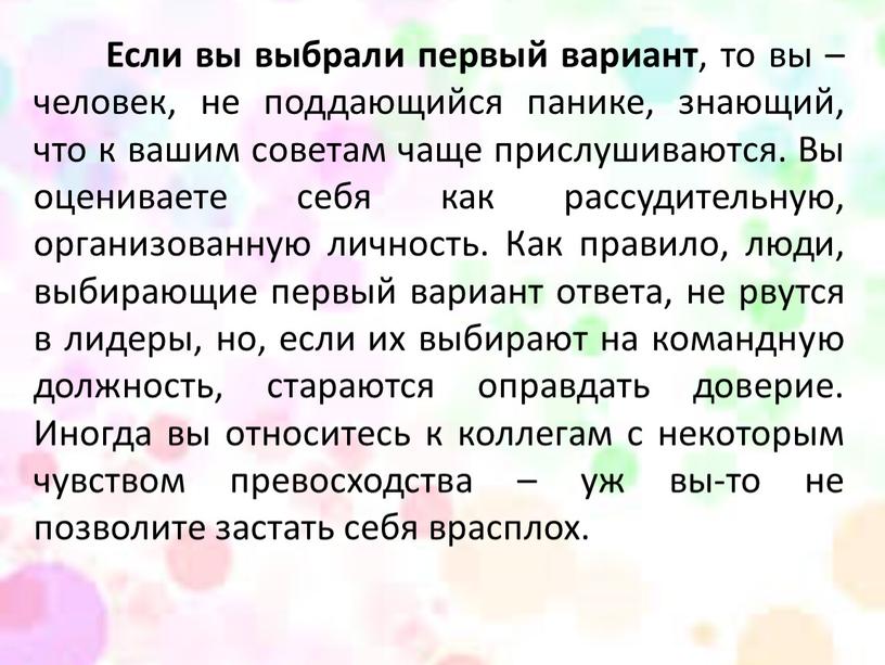 Если вы выбрали первый вариант , то вы – человек, не поддающийся панике, знающий, что к вашим советам чаще прислушиваются