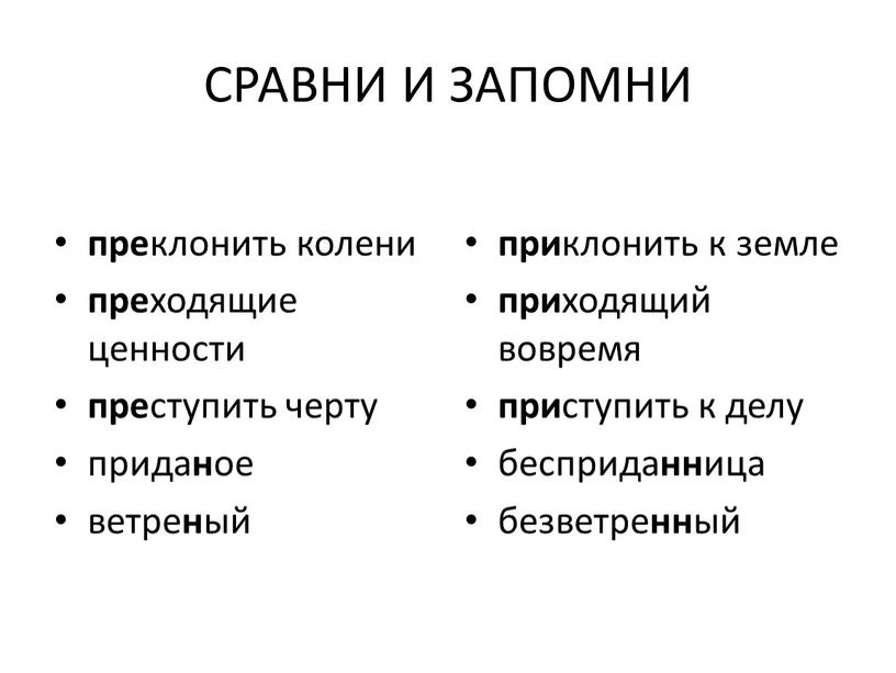 СРАВНИ И ЗАПОМНИ пре клонить колени пре ходящие ценности пре ступить черту прида н ое ветре н ый при клонить к земле при ходящий вовремя…