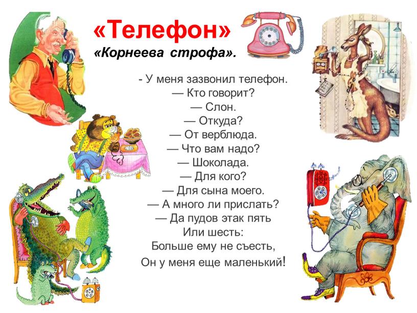 У меня зазвонил телефон. — Кто говорит? —