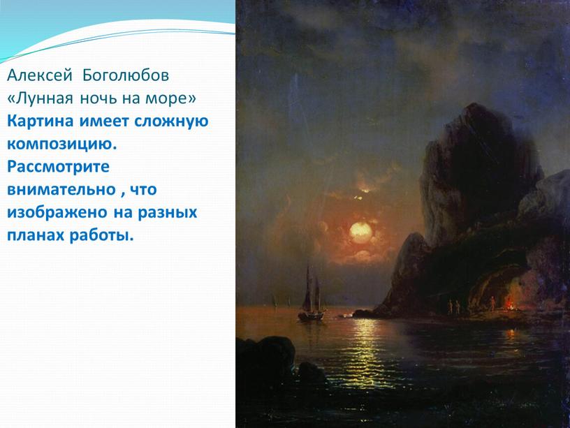 Алексей Боголюбов «Лунная ночь на море»