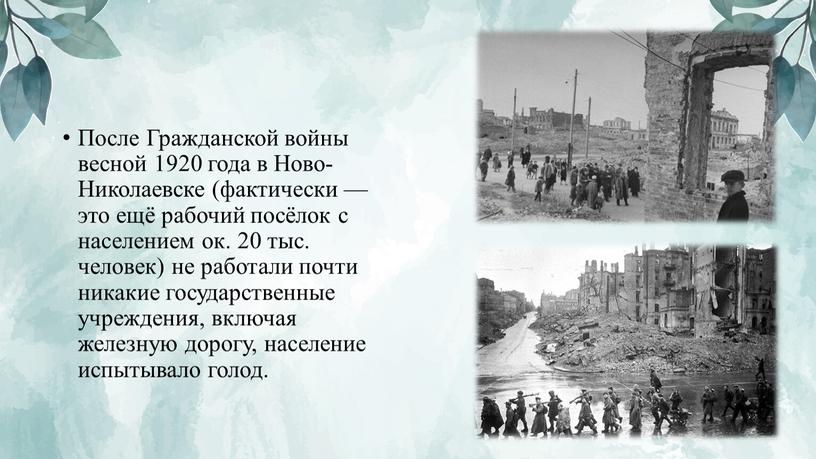 После Гражданской войны весной 1920 года в