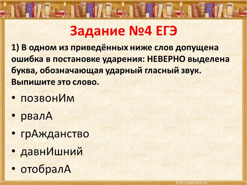 Задание №4 ЕГЭ 1) В одном из приведённых ниже слов допущена ошибка в постановке ударения: