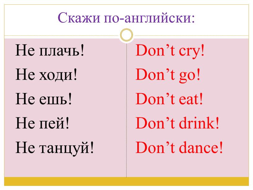 Cкажи по-английски: Не плачь!