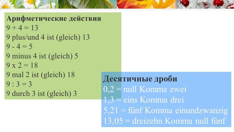 Арифметические действия 9 + 4 = 13 9 plus/und 4 ist (gleich) 13 9 - 4 = 5 9 minus 4 ist (gleich) 5 9…