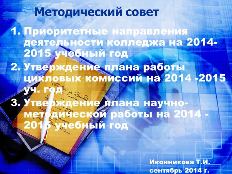 Методический совет Приоритетные направления деятельности колледжа на 2014-2015 учебный год