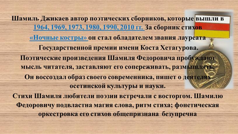 Шамиль Джикаев автор поэтических сборников, которые выш­ли в 1964, 1969, 1973, 1980, 1990, 2010 гг