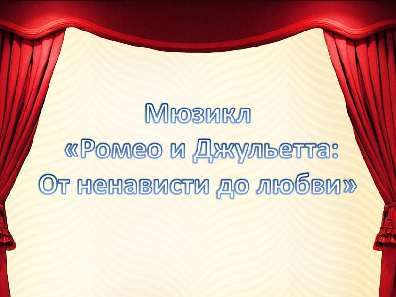 Мюзикл «Ромео и Джульетта: От ненависти до любви»