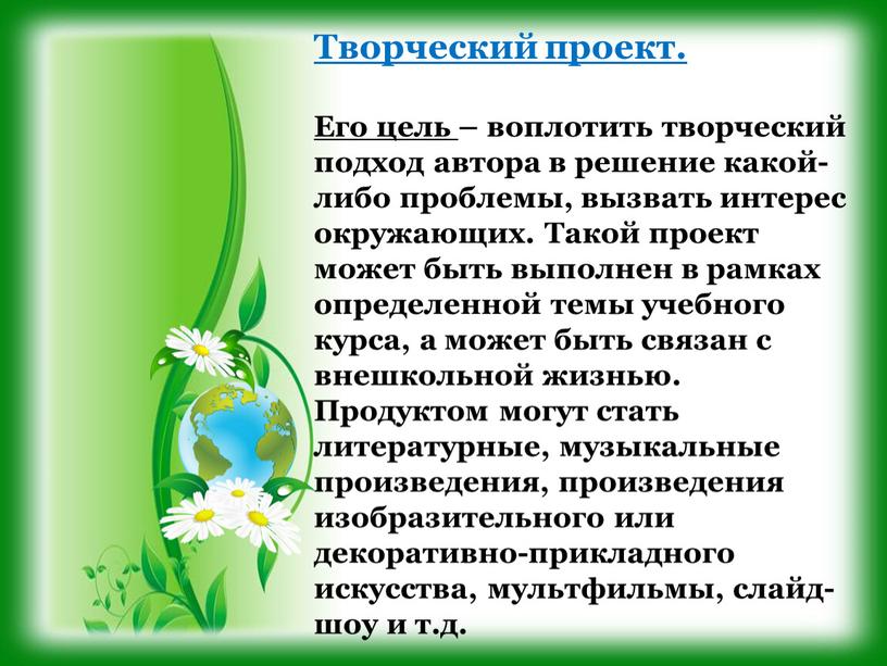 Творческий проект. Его цель – воплотить творческий подход автора в решение какой-либо проблемы, вызвать интерес окружающих