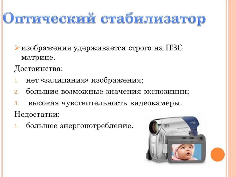 ПЗС матрице. Достоинства: нет «залипания» изображения; большие возможные значения экспозиции; высокая чувствительность видеокамеры