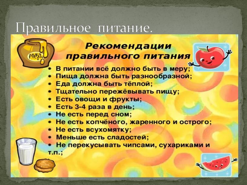 Правильное питание.