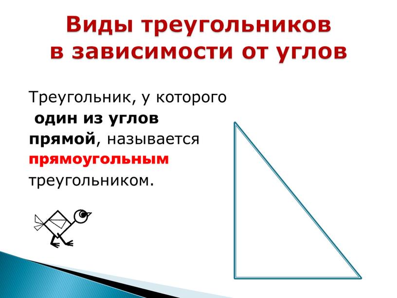 Треугольник, у которого один из углов прямой , называется прямоугольным треугольником