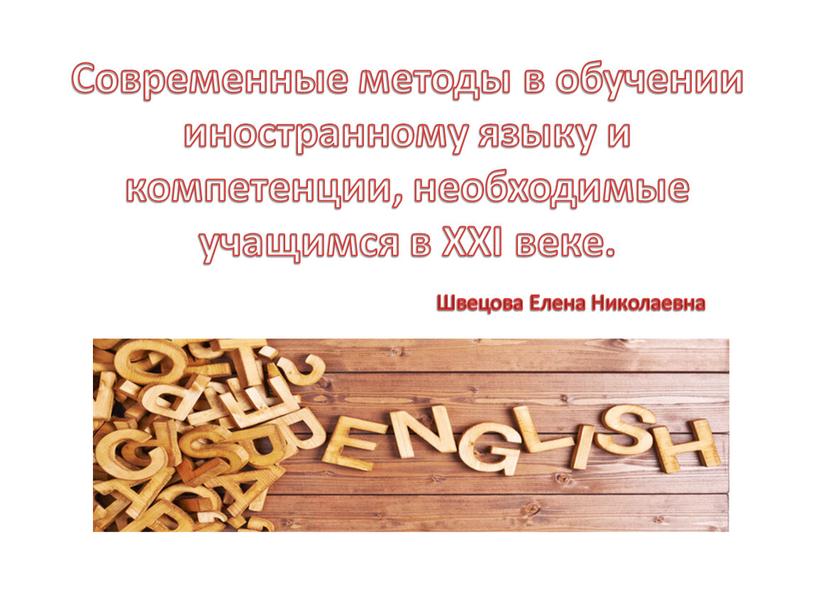 Современные методы в обучении иностранному языку и компетенции, необходимые учащимся в